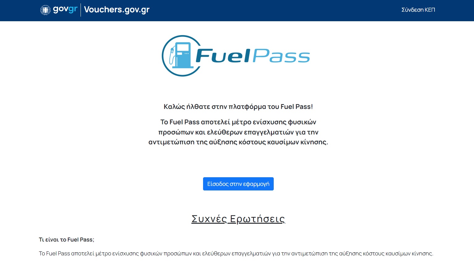Fuel Pass Επιδότηση Καυσίμων Αντώνης Ι. Μανωλίτσης & Συνεργάτες